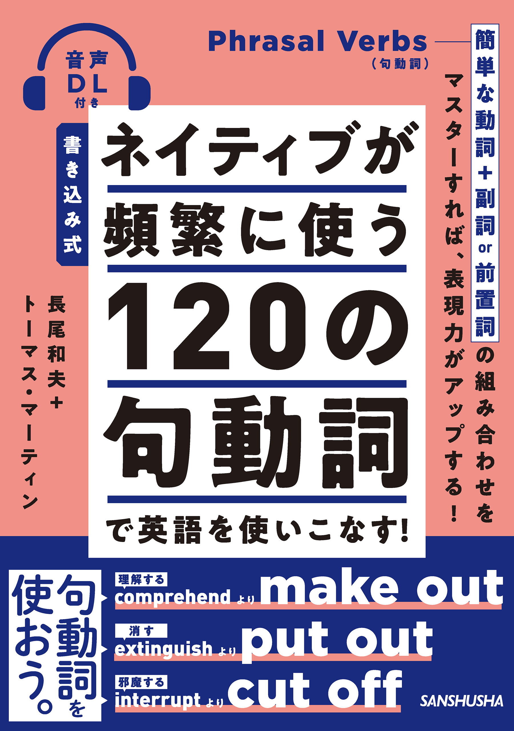 音声dl付 書き込み式 ネイティブが頻繁に使う1の句動詞で英語を使いこなす 長尾和夫 トーマス マーティン 漫画 無料試し読みなら 電子書籍ストア ブックライブ