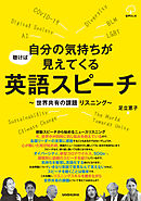 【音声DL付】聴けば自分の気持ちが見えてくる英語スピーチ～世界共有の課題リスニング～