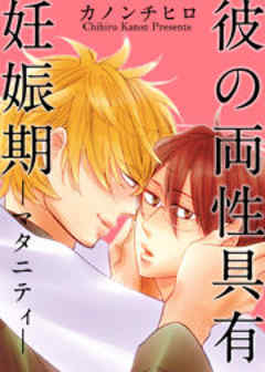 彼の両性具有妊娠期（マタニティ）