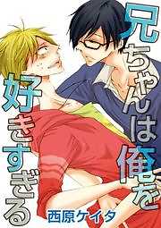 兄ちゃんは俺を好きすぎる