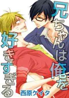兄ちゃんは俺を好きすぎる