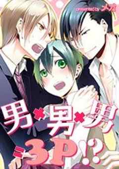 男×男×男=3P！？