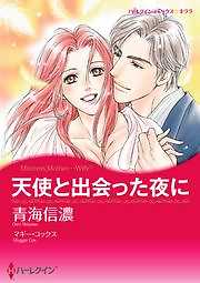 天使と出会った夜に