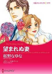 望まれぬ妻