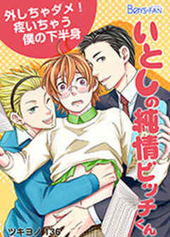 いとしの純情ビッチくん～外しちゃダメ！疼いちゃう僕の下半身～