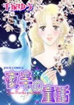 夜半(よわ)の童話