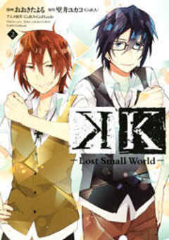 Ｋ　―Ｌｏｓｔ　Ｓｍａｌｌ　Ｗｏｒｌｄ―