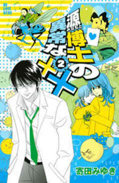 源博士の異常な××