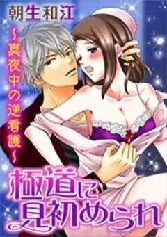 極道に見初められ～真夜中の逆看護～