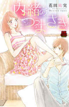 内緒のつまさき