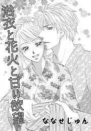 浴衣と花火と甘い欲望