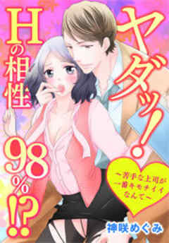 ヤダッ！Hの相性98％！？～苦手な上司が一番キモチイイなんて～