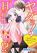 ヤダッ！Hの相性98％！？～苦手な上司が一番キモチイイなんて～