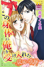この身体に俺を受け入れろ～従属の花嫁～