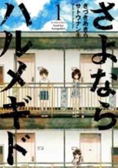 さよならハルメギド