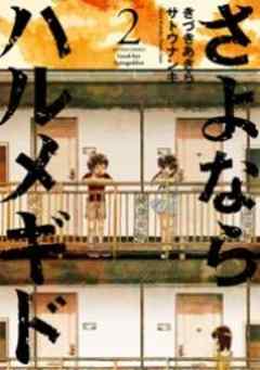 さよならハルメギド