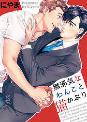 無邪気なわんこと猫かぶり