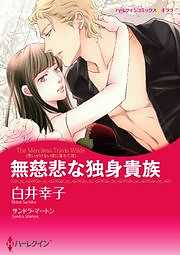 無慈悲な独身貴族
