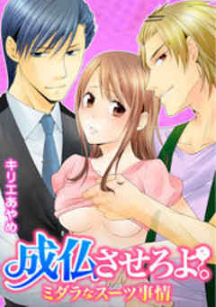 成仏させろよ。ミダラなスーツ事情