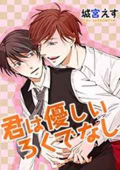 君は優しいろくでなし