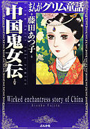 【まんがグリム童話】中国鬼女伝