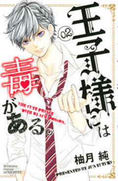 王子様には毒がある。