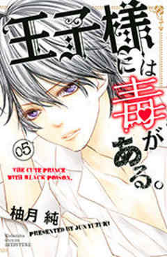 王子様には毒がある。