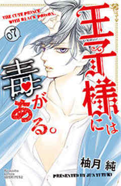 王子様には毒がある。