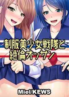 制服美少女戦隊と絶倫オッサン