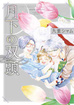 月下の双頭