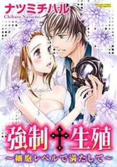 強制生殖～細胞レベルで満たして～