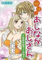 絶頂！あしながおじさん～3本目の足でイかせて～