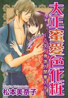 大正蜜愛色化粧～乙女ノ身体ハ開華スル～