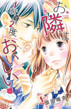 お隣は１軒で２度おいしい