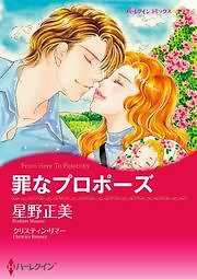 罪なプロポーズ