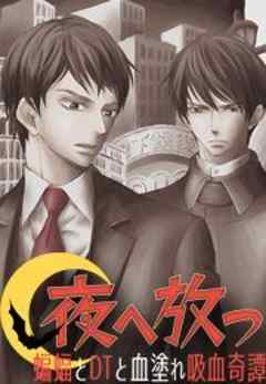 夜へ放つ～蝙蝠とDTと血塗れ吸血奇譚～