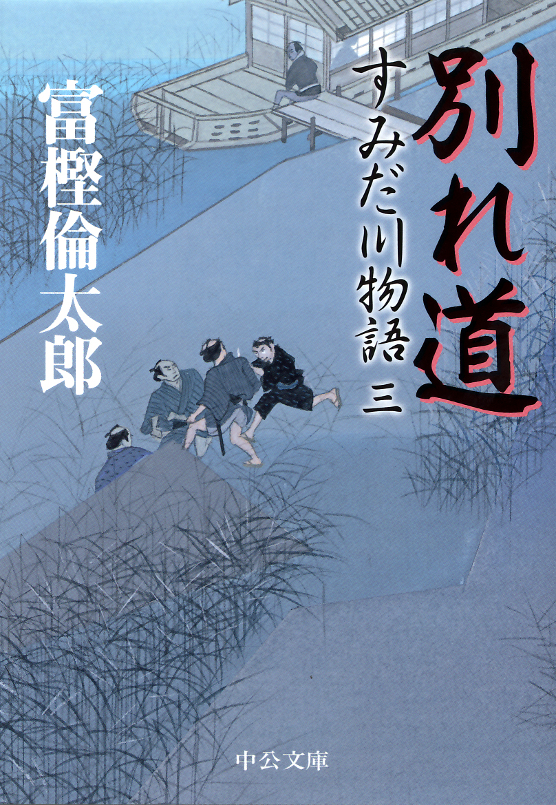 すみだ川物語三 別れ道 最新刊 漫画 無料試し読みなら 電子書籍ストア ブックライブ