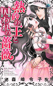 熱砂の王と囚われの薔薇