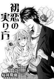 初恋の実り方
