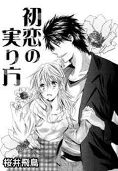 初恋の実り方