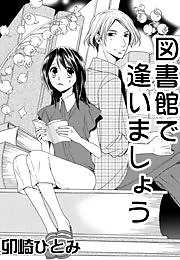 図書館で逢いましょう