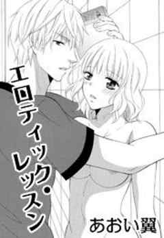 エロティック・レッスン