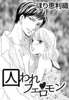 囚われフェロモン