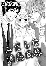 みだらな誘惑病棟