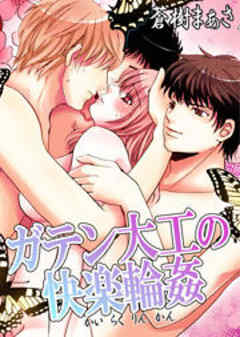 ガテン大工の快楽輪●