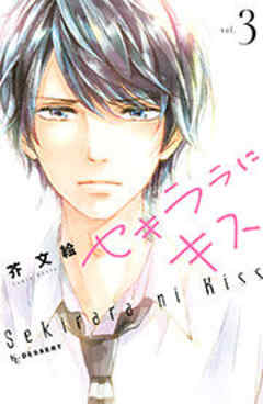 セキララにキス