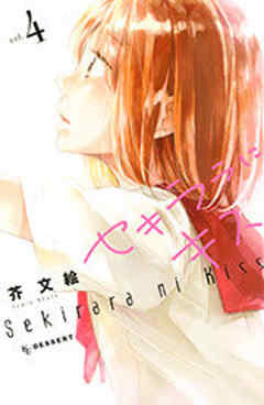 セキララにキス