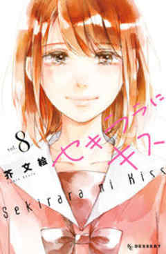 セキララにキス