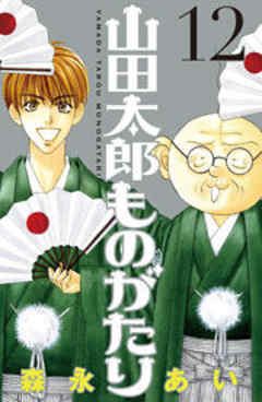 山田太郎ものがたり