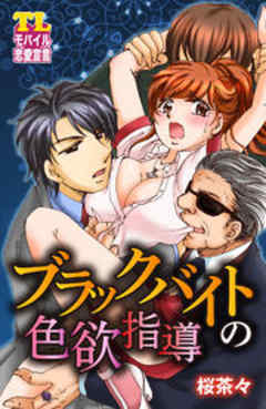 ブラックバイトの色欲指導
